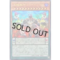 〔状態A-〕混絶獄神ヴィードリウム【ウルトラ】{BLZD-JP010}《モンスター》