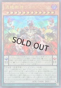 〔状態B〕混絶獄神ヴィードリウム【ウルトラ】{BLZD-JP010}《モンスター》