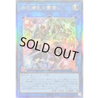 〔状態B〕四花繚乱の霊使い【レリーフ】{BLZD-JP050}《リンク》