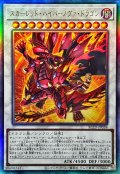 スカーレッドハイパーノヴァドラゴン【レリーフ】{BLZD-JP038}《シンクロ》