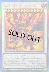 〔状態B〕スカーレッドハイパーノヴァドラゴン【レリーフ】{BLZD-JP038}《シンクロ》