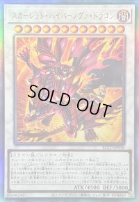 〔状態B〕スカーレッドハイパーノヴァドラゴン【レリーフ】{BLZD-JP038}《シンクロ》