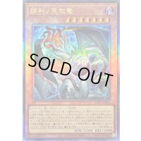 〔状態B〕調和ノ天救竜【レリーフ】{BLZD-JP024}《モンスター》