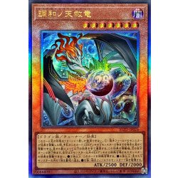 画像1: 調和ノ天救竜【レリーフ】{BLZD-JP024}《モンスター》