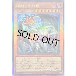 画像1: 〔状態A-〕調和ノ天救竜【レリーフ】{BLZD-JP024}《モンスター》