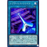 レプティレスリコイル【ノーマル】{BODE-JP061}《魔法》
