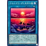ふわんだりぃずと未知の風【ノーマル】{BODE-JP059}《魔法》