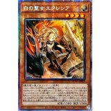 〔状態A-〕☆アジア☆白の聖女エクレシア【プリズマティックシークレット】{アジアBODE-JP007}《モンスター》