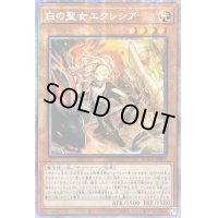 〔状態B〕☆アジア☆白の聖女エクレシア【プリズマティックシークレット】{アジアBODE-JP007}《モンスター》
