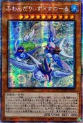 〔状態A-〕☆アジア☆ふわんだりぃずすのーる【プリズマティックシークレット】{アジアBODE-JP012}《モンスター》