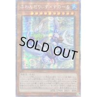 〔状態B〕☆アジア☆ふわんだりぃずすのーる【プリズマティックシークレット】{アジアBODE-JP012}《モンスター》
