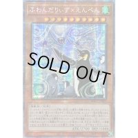 ☆アジア☆ふわんだりぃずえんぺん【プリズマティックシークレット】{アジアBODE-JP017}《モンスター》