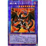 ☆アジア☆赫灼竜マスカレイド【プリズマティックシークレット】{アジアBODE-JP038}《融合》