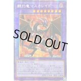 〔状態B〕☆アジア☆赫灼竜マスカレイド【プリズマティックシークレット】{アジアBODE-JP038}《融合》