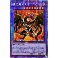 〔状態A-〕☆アジア☆赫灼竜マスカレイド【プリズマティックシークレット】{アジアBODE-JP038}《融合》