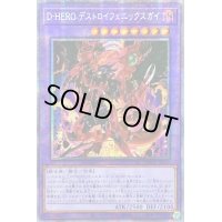 〔状態A-〕☆アジア☆DHEROデストロイフェニックスガイ【プリズマティックシークレット】{アジアBODE-JP039}《融合》