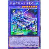 〔状態B〕☆アジア☆天極輝艦熊斗竜巧【プリズマティックシークレット】{アジアBODE-JP040}《融合》