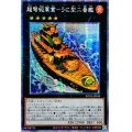 〔状態A-〕☆アジア☆超弩級軍貫うに型二番艦【プリズマティックシークレット】{アジアBODE-JP048}《エクシーズ》