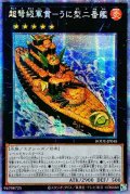 〔状態A-〕☆アジア☆超弩級軍貫うに型二番艦【プリズマティックシークレット】{アジアBODE-JP048}《エクシーズ》