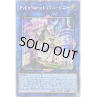 〔状態B〕☆アジア☆EvilTwin'sトラブルサニー【プリズマティックシークレット】{アジアBODE-JP051}《リンク》