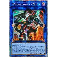 ☆アジア☆ヴァレルロードドラゴン【プリズマティックシークレット】{アジアBODE-JPS01}《リンク》