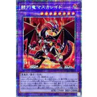 〔状態A-〕赫灼竜マスカレイド【プリズマティックシークレット】{BODE-JP038}《融合》