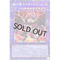 画像1: 赫灼竜マスカレイド【プリズマティックシークレット】{BODE-JP038}《融合》