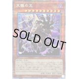 〔状態B〕天獄の王【プリズマティックシークレット】{BODE-JP030}《モンスター》