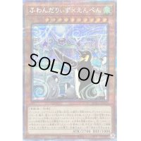 〔状態B〕ふわんだりぃずえんぺん【プリズマティックシークレット】{BODE-JP017}《モンスター》