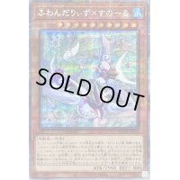 〔状態B〕ふわんだりぃずすのーる【プリズマティックシークレット】{BODE-JP012}《モンスター》