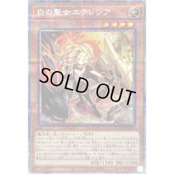 画像1: 〔状態B〕白の聖女エクレシア【プリズマティックシークレット】{BODE-JP007}《モンスター》