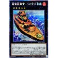 〔状態B〕超弩級軍貫うに型二番艦【プリズマティックシークレット】{BODE-JP048}《エクシーズ》