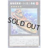 〔状態B〕超弩級軍貫うに型二番艦【プリズマティックシークレット】{BODE-JP048}《エクシーズ》