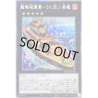 〔状態B〕超弩級軍貫うに型二番艦【プリズマティックシークレット】{BODE-JP048}《エクシーズ》