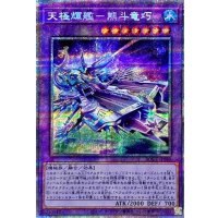 〔状態A-〕天極輝艦熊斗竜巧【プリズマティックシークレット】{BODE-JP040}《融合》