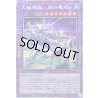 〔状態B〕天極輝艦熊斗竜巧【プリズマティックシークレット】{BODE-JP040}《融合》