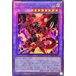 画像1: 〔状態A-〕DHEROデストロイフェニックスガイ【レリーフ】{BODE-JP039}《融合》