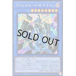 画像1: 〔状態B〕☆アジア☆ヴァレルロードRドラゴン【シークレット】{アジアBODE-JP036}《儀式》