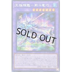 画像1: 〔状態B〕☆アジア☆天極輝艦熊斗竜巧【シークレット】{アジアBODE-JP040}《融合》
