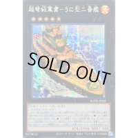☆アジア☆超弩級軍貫うに型二番艦【シークレット】{アジアBODE-JP048}《エクシーズ》
