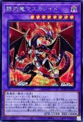 〔状態A-〕赫灼竜マスカレイド【シークレット】{BODE-JP038}《融合》