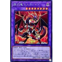 〔状態A-〕赫灼竜マスカレイド【シークレット】{BODE-JP038}《融合》