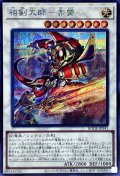 〔状態B〕相剣大師赤霄【シークレット】{BODE-JP041}《シンクロ》