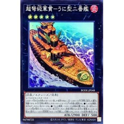 画像1: 超弩級軍貫うに型二番艦【スーパー】{BODE-JP048}《エクシーズ》