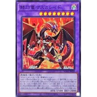 〔状態A-〕☆アジア☆赫灼竜マスカレイド【シークレット】{アジアBODE-JP038}《融合》
