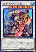 〔状態B〕相剣大公承影【ウルトラ】{BODE-JP042}《シンクロ》