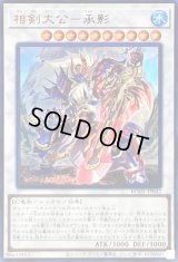 相剣大公承影【ウルトラ】{BODE-JP042}《シンクロ》