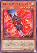 スレットアームドドラゴン【ノーマル】{BPRO-JP028}《モンスター》