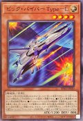 ビックバイパーTypeL【ノーマル】{BPRO-JP020}《モンスター》
