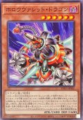 ホロウヴァレットドラゴン【ノーマル】{BPRO-JP002}《モンスター》
